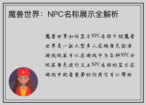 魔兽世界：NPC名称展示全解析