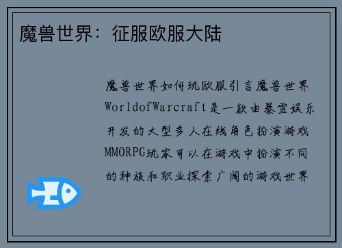 魔兽世界：征服欧服大陆